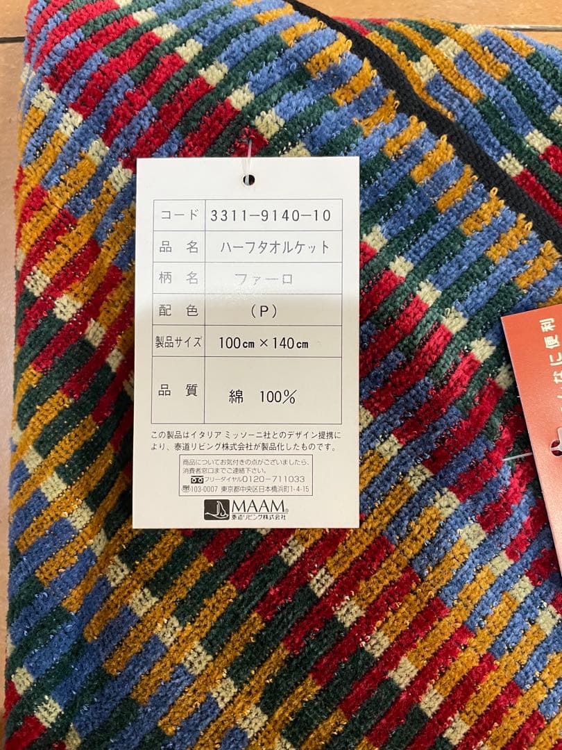 ①MISSONI ハーフケット タオルケット 140cm x 100cm 新品