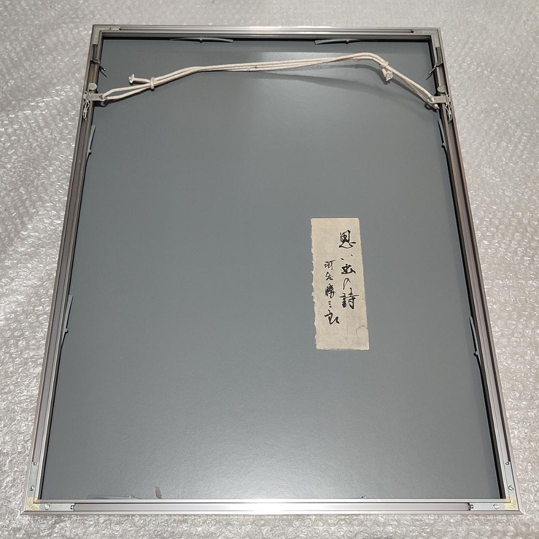 【真作】巨匠 河合勝三郎 \"思い出の詩\" 抽象版画 アート ヴィンテージ 木版画
