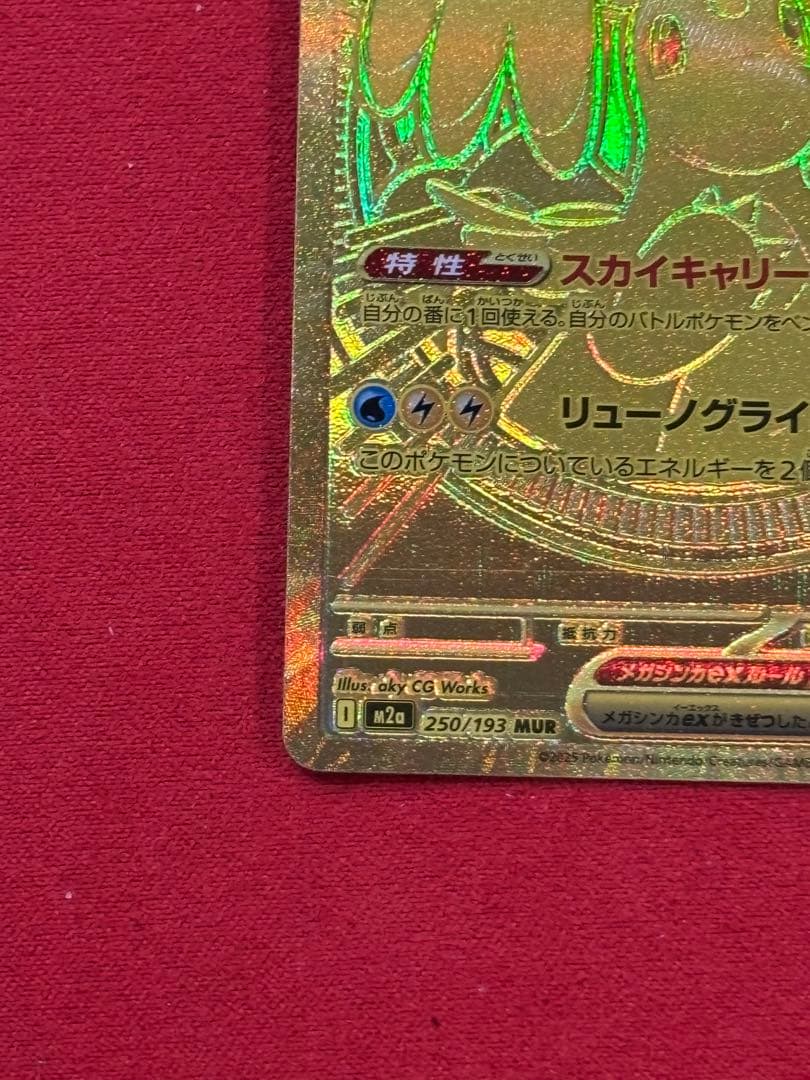 メガカイリューex MUR [M2a 250/193](MEGAドリームex)
