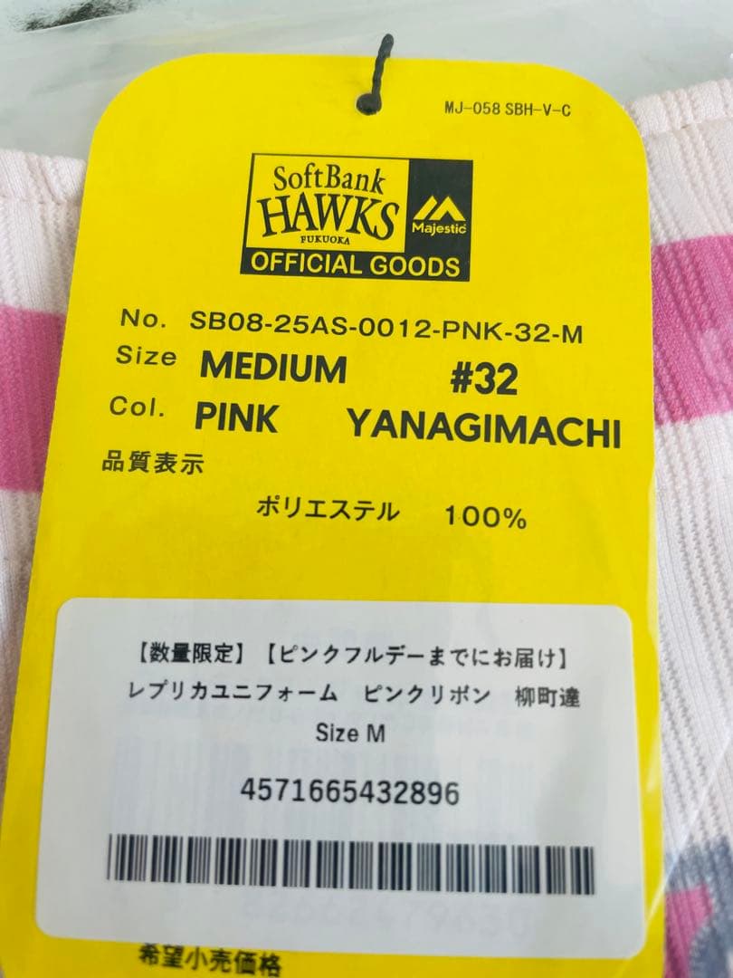 新品★ソフトバンクホークス柳町達選手ピンクフルレプリカユニフォームＭ