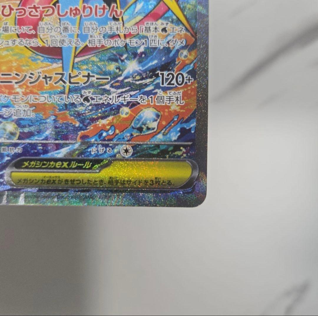 【美品・即発送】メガゲッコウガex SAR ニンジャスピナー