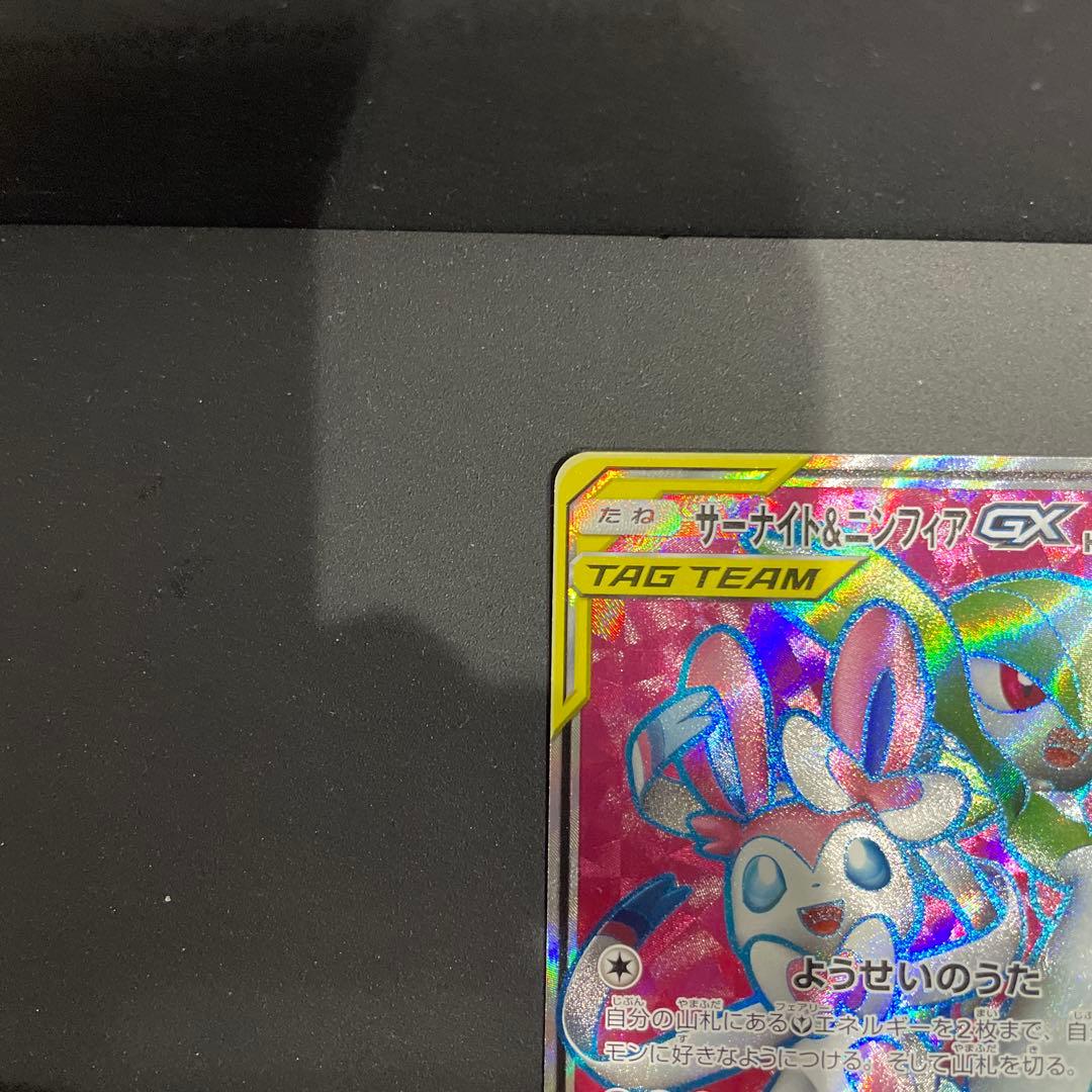 美品！サーナイト＆ニンフィアGX SR SM9a ナイトユニゾン 060/055
