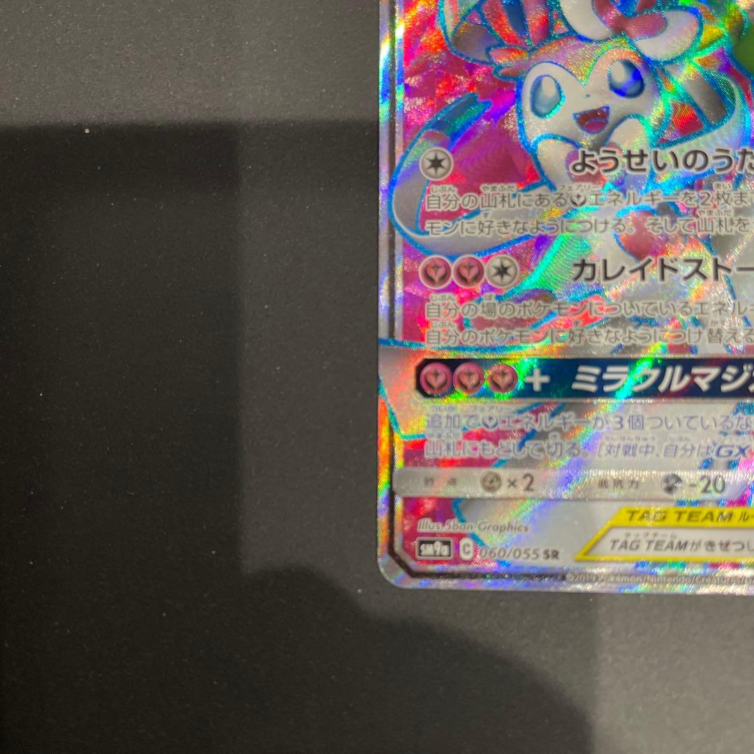 美品！サーナイト＆ニンフィアGX SR SM9a ナイトユニゾン 060/055