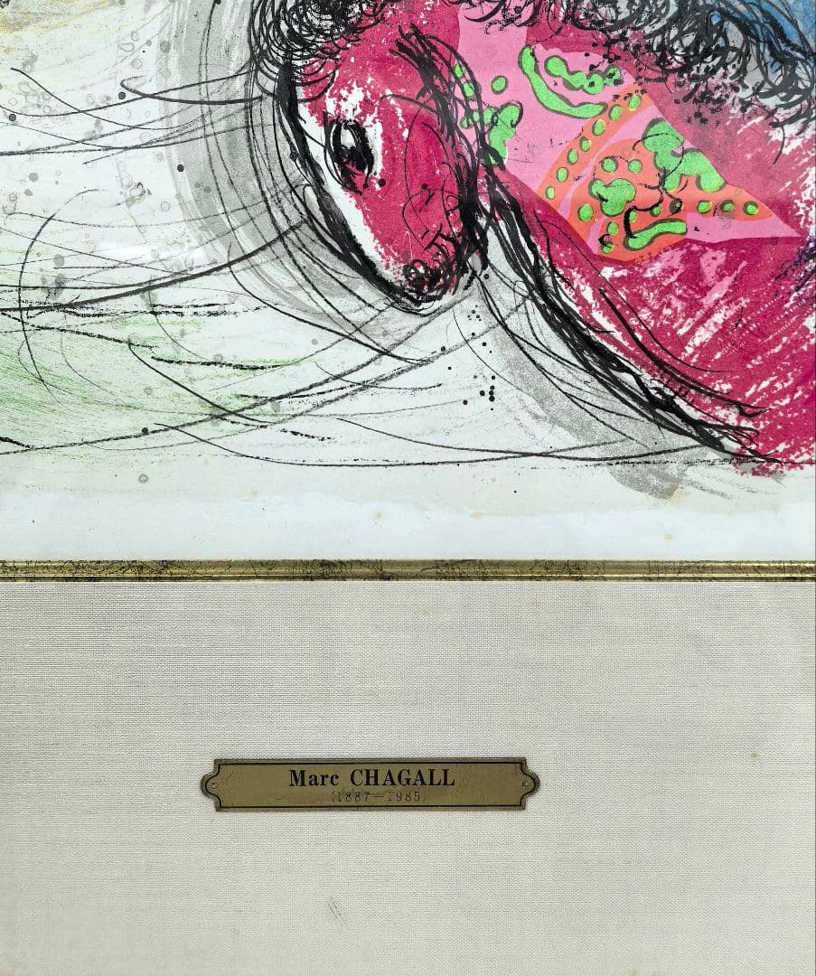 マルク・シャガール「太陽の曲芸師」リトグラフ 版画 額装 Chagal