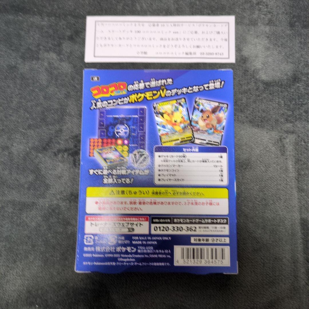 スタートデッキ100 コロコロver.