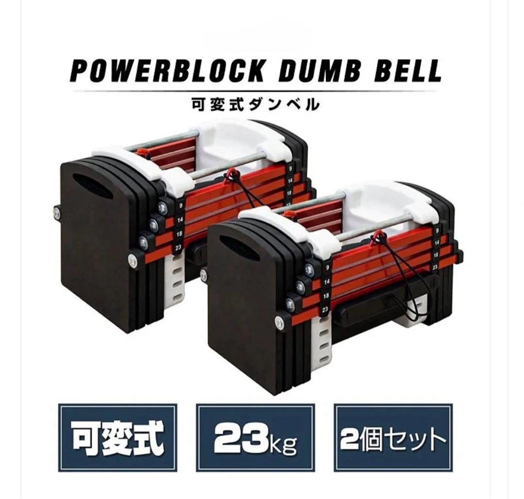 多機能ダンベル ダンベル 23キロ×2個 鉄アレイ ダンベルブロック