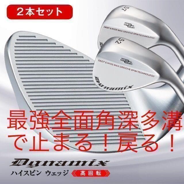 【ヘッド2個単品】★世界最多角溝で超絶スピン! ダイナミクス ハイスピンウェッジ