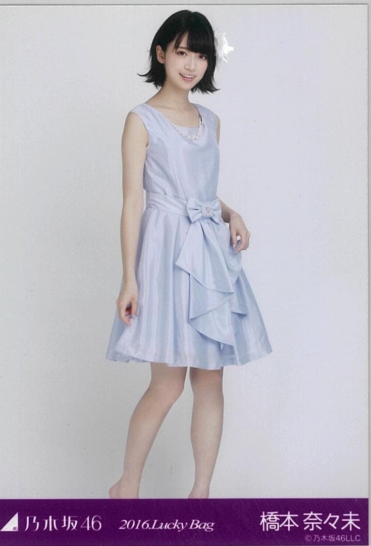 橋本奈々未 2016.Lucky Bag コンプ 乃木坂46 生写真