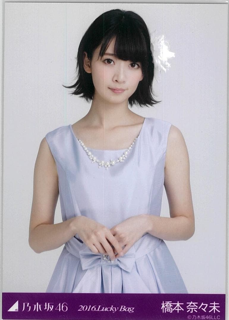 橋本奈々未 2016.Lucky Bag コンプ 乃木坂46 生写真