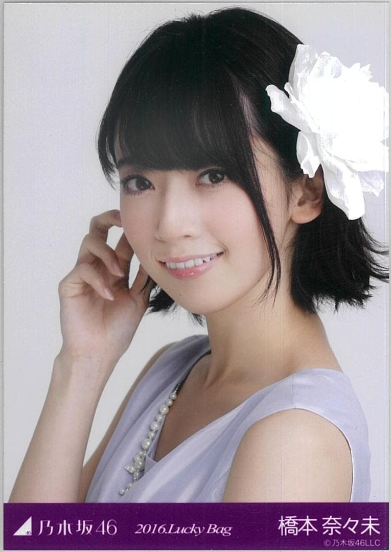 橋本奈々未 2016.Lucky Bag コンプ 乃木坂46 生写真