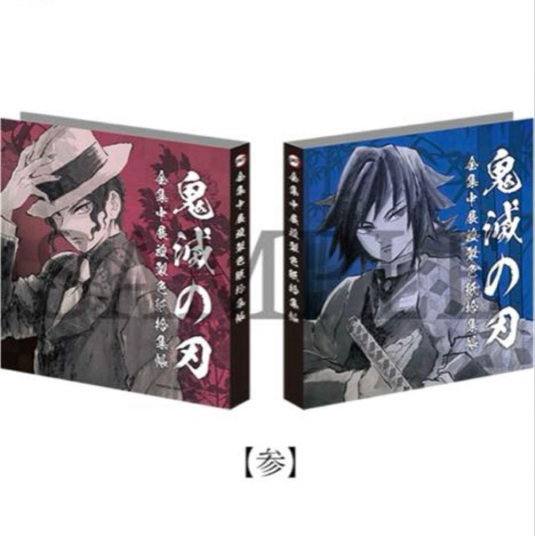 本日限定値下げ　鬼滅の刃 全集中展 全集中展複製色紙拾集帳 （全3種）