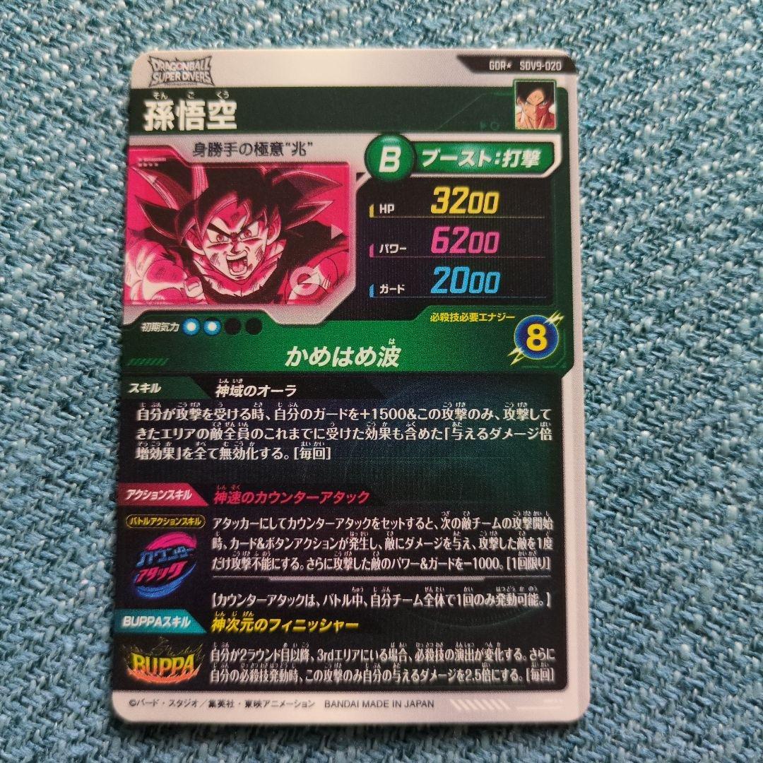 ドラゴンボールダイバーズ GDR★ SDV9-020 孫悟空 パラレルオマケ付き