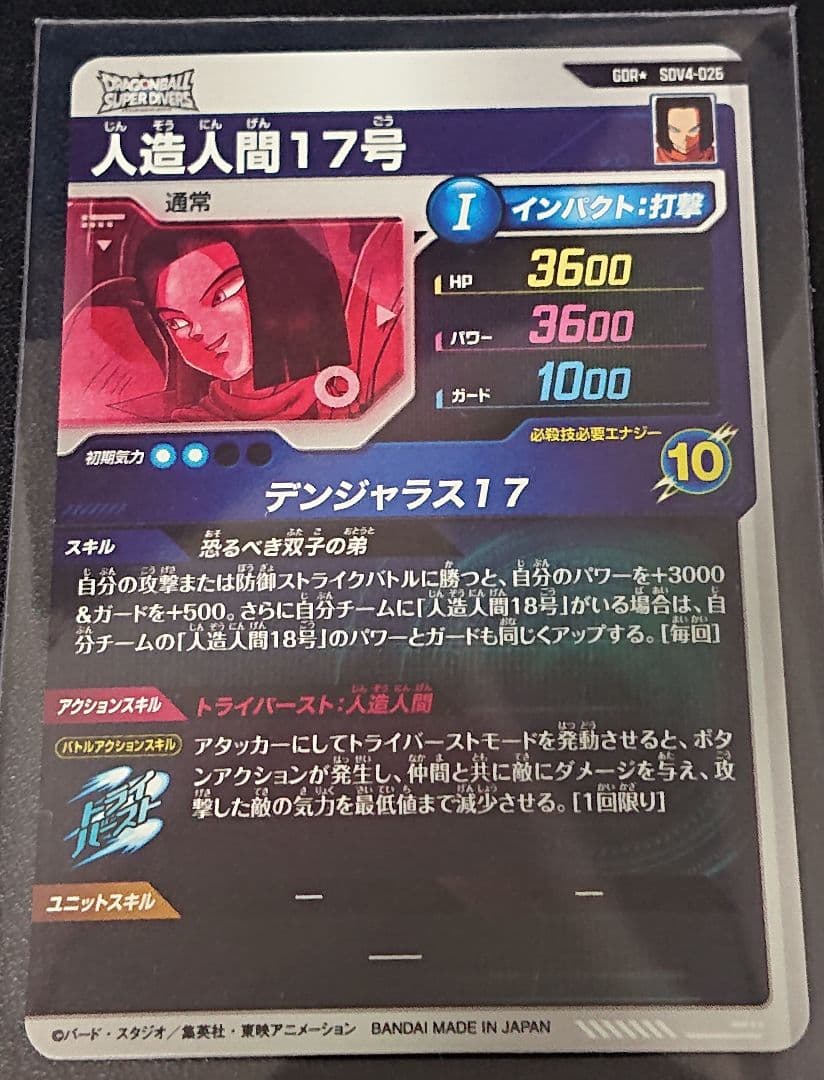 ドラゴンボール スーパーダイバーズ 4弾 GDRパラレル 人造人間17号