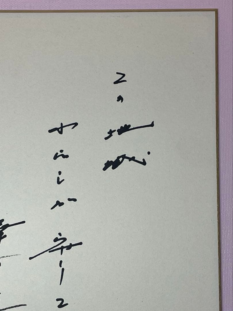 色紙　直筆印刷　メッセージ　池田先生　和歌　池田大作　創価学会　名誉会長　押印