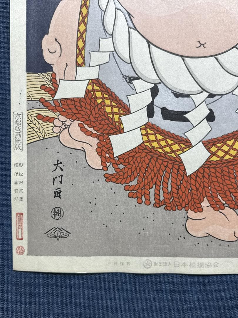 大相撲錦絵 木下大門 木版画「横綱隆の里土俵入り」初摺