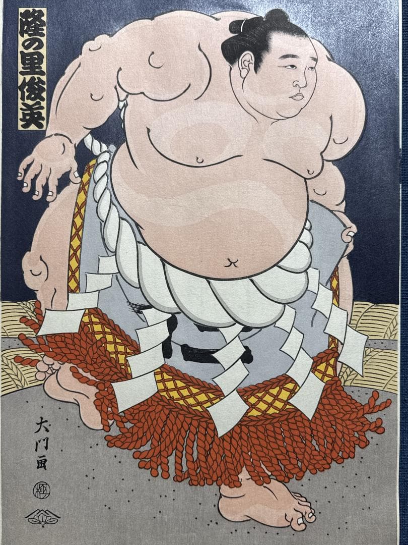 大相撲錦絵 木下大門 木版画「横綱隆の里土俵入り」初摺
