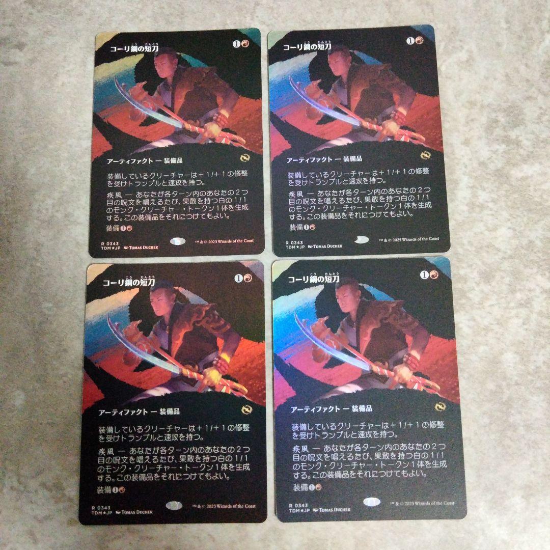 MTG　日本語版foil　コーリ鋼の短刀　４枚セット
