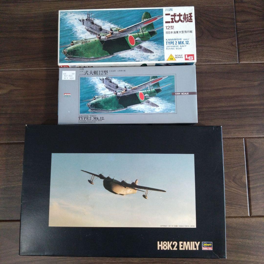 LS二式大艇 ARII二式大艇　ハセガワH8K2 Emily 　3点セット