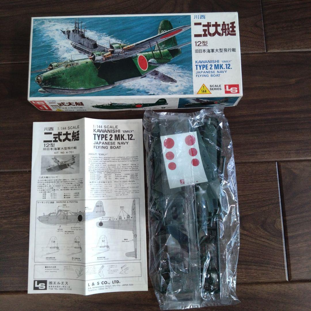 LS二式大艇 ARII二式大艇　ハセガワH8K2 Emily 　3点セット