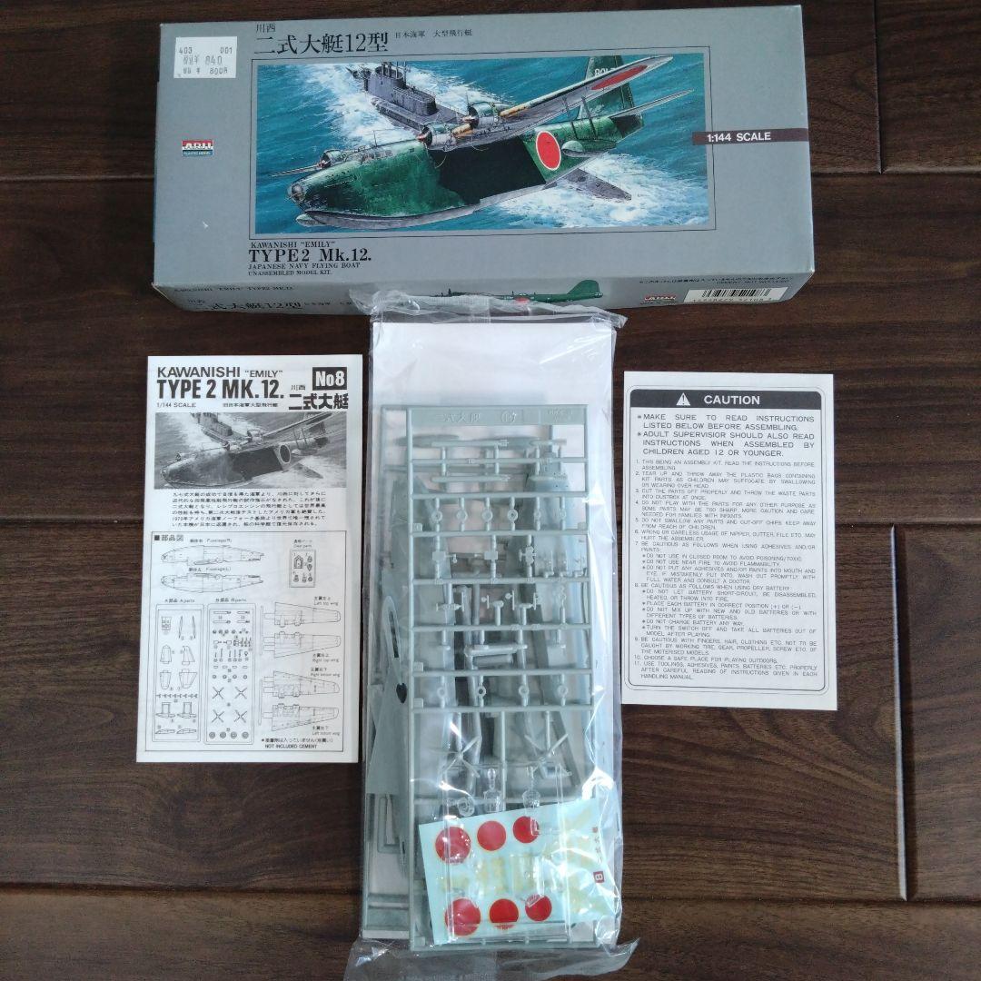 LS二式大艇 ARII二式大艇　ハセガワH8K2 Emily 　3点セット