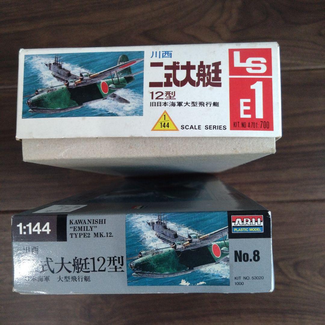 LS二式大艇 ARII二式大艇　ハセガワH8K2 Emily 　3点セット