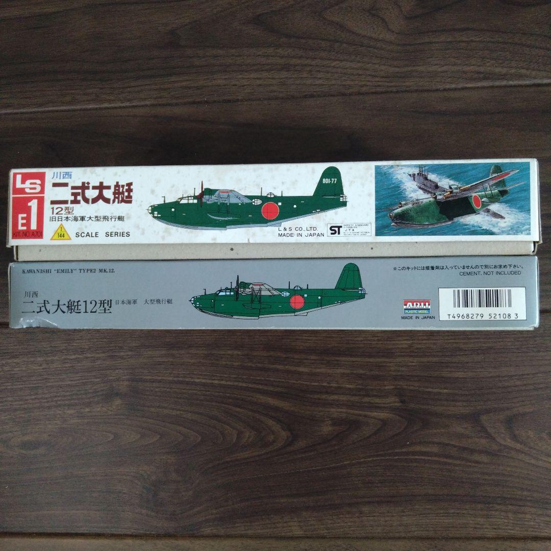 LS二式大艇 ARII二式大艇　ハセガワH8K2 Emily 　3点セット