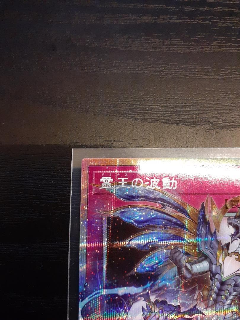 遊戯王 霊王の波動 プリシク オーバーフレーム