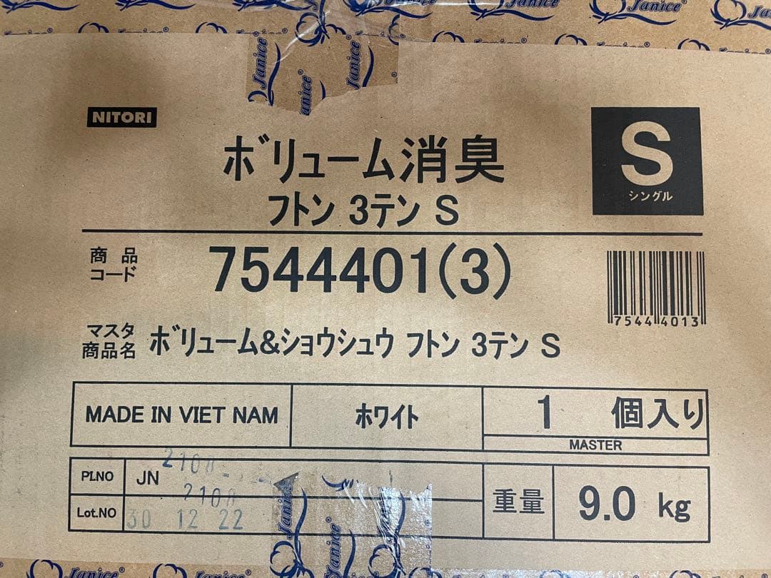 NITORI ボリューム消臭布団 3点 S シングル