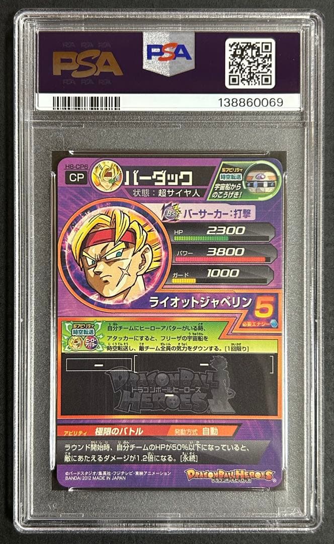 ドラゴンボールヒーローズ　バーダック　H8-CP6【PSA10】