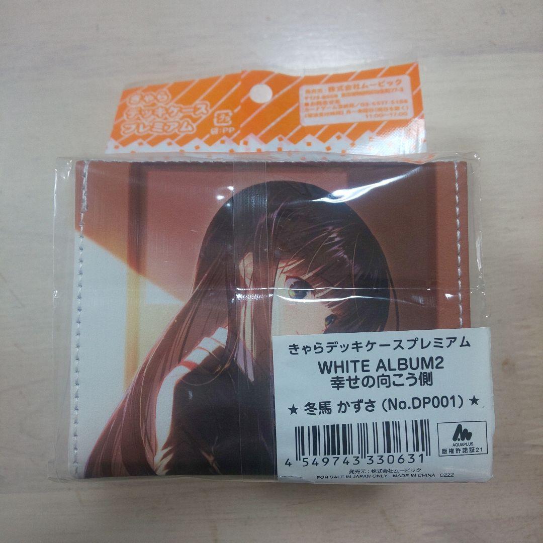 きゃらデッキケース WHITE ALBUM2 幸せの向こう側 冬馬かずさ