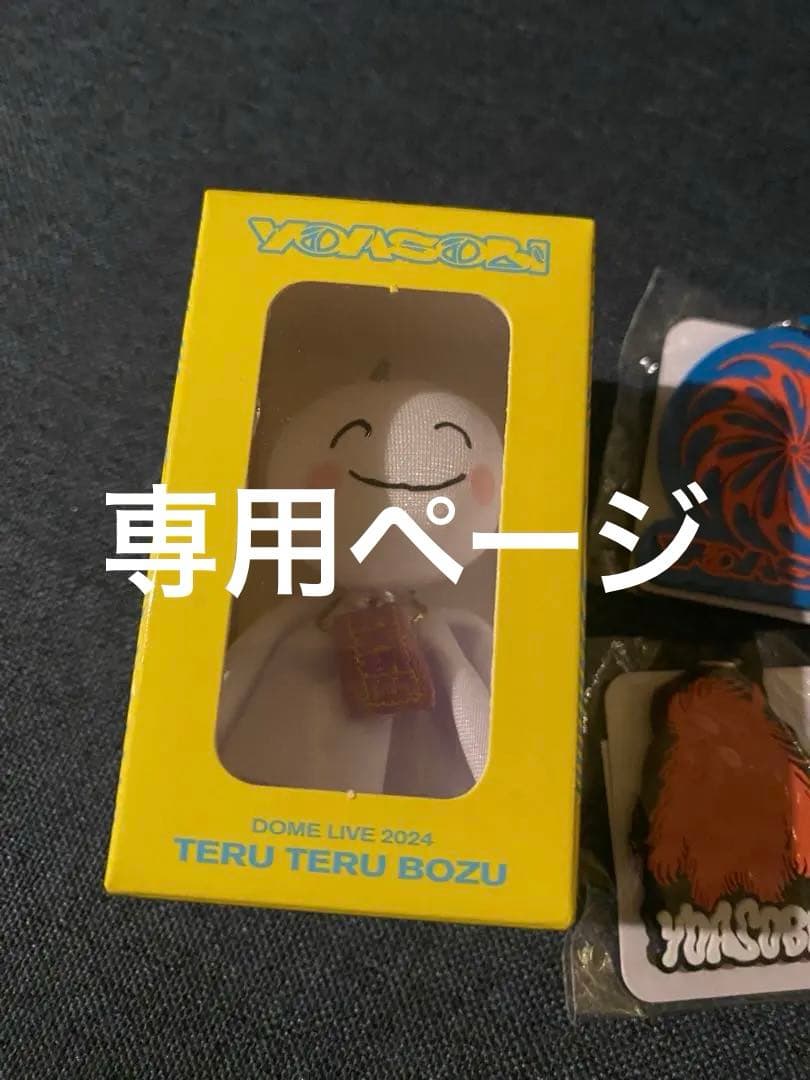 YOASOBI てるてる坊主　その他グッズ　超現実