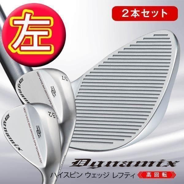 レフティ（新品2本セット）ハイスピン ウェッジ 52・57度　スチール