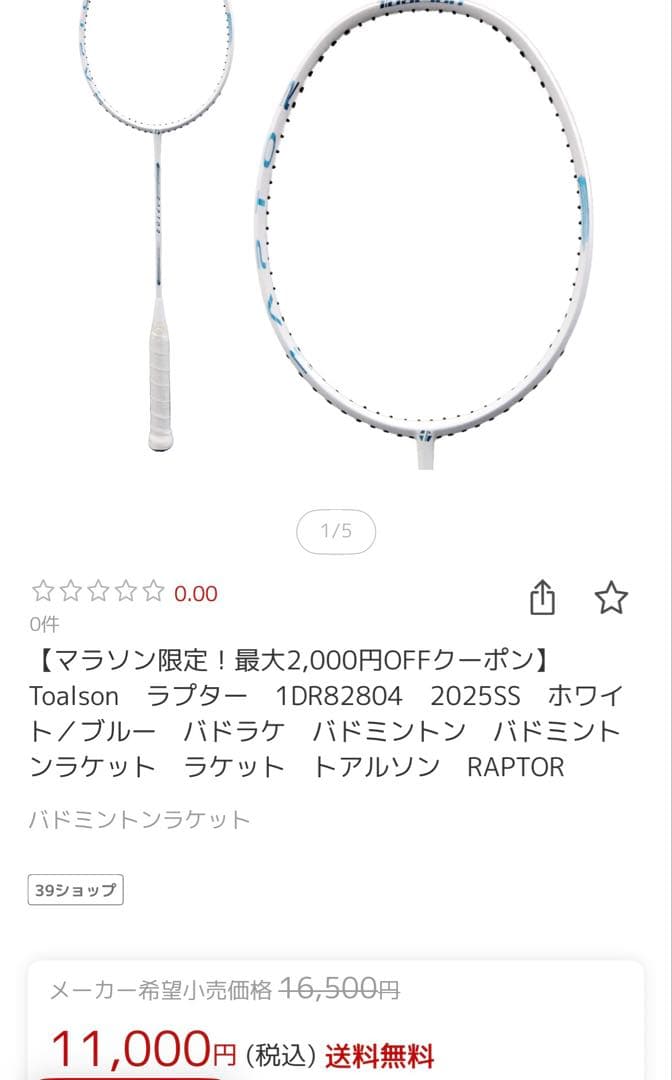 トアルソン RAPTOR バドミントンラケット ホワイト 4U 美品
