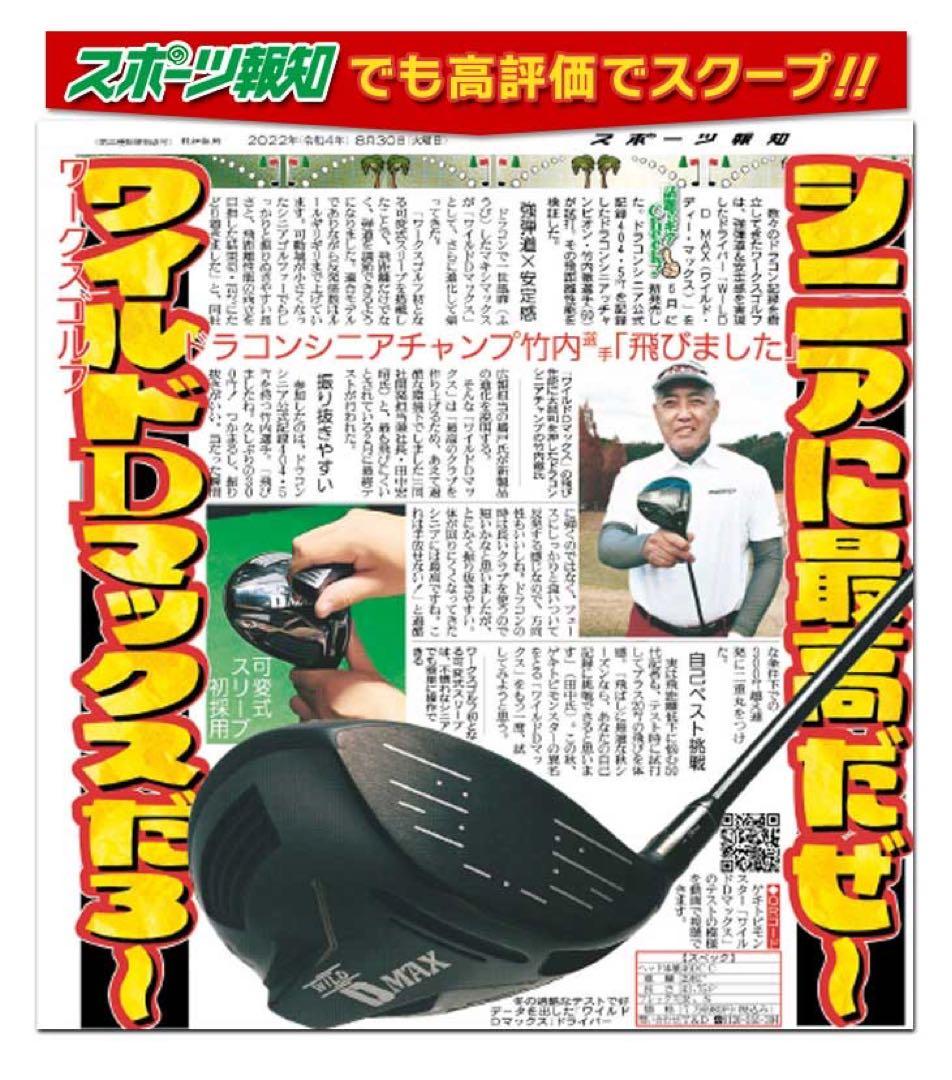 【ヘッド単体】激飛び適合カチャ付ドラコンヘッド新登場！ワークスゴルフ D-MAX