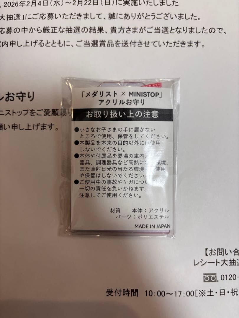 ミニストップレシート大抽選　B賞