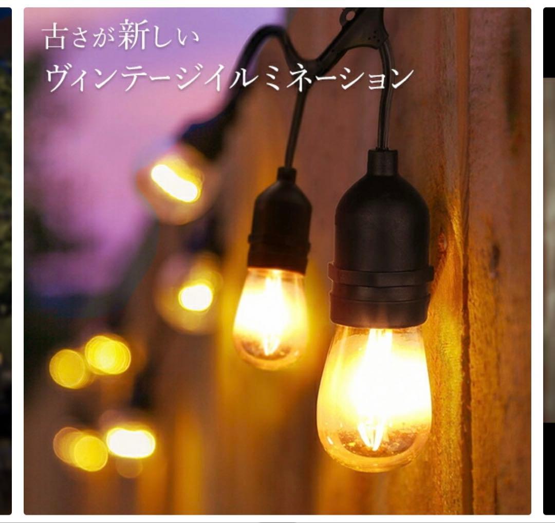 ガーデンライト レトロ電球 ストレート LED 15球 長さ14m 電球色