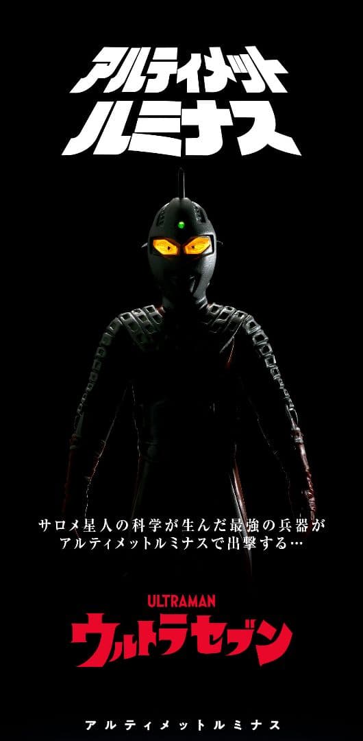 最安値 アルティメットルミナス ニセ・ウルトラセブン&アギラセット