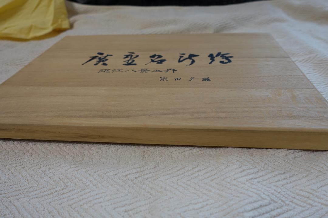 B47　陶板　近江八景　浮世絵　瀬田　夕照
