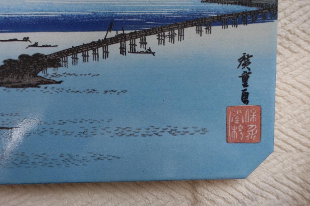 B47　陶板　近江八景　浮世絵　瀬田　夕照