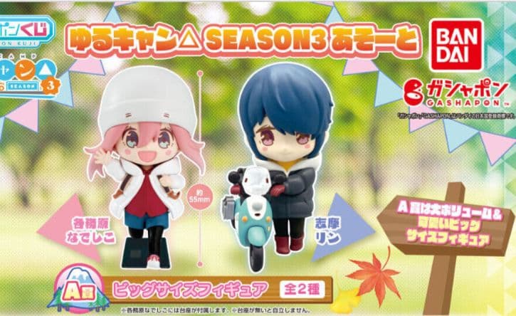 ゆるキャン△　あそーと　ビッグサイズフィギュア　机deキャンプ　ガチャ