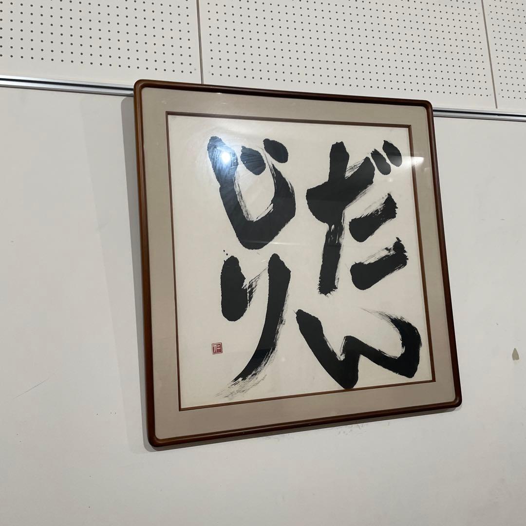 美術品　だんじり岸和田祭　超お宝　希少 アート　書画　地車　天然木製額