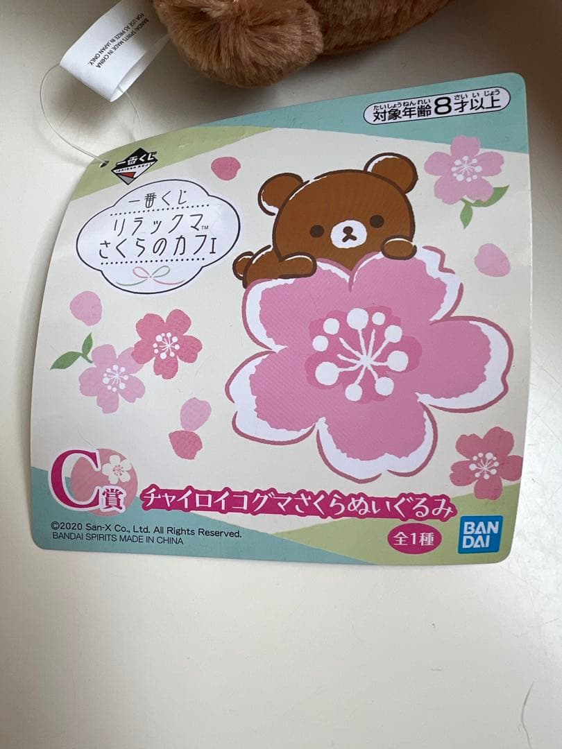 リラックマ 一番くじ 〜さくらのカフェ〜
