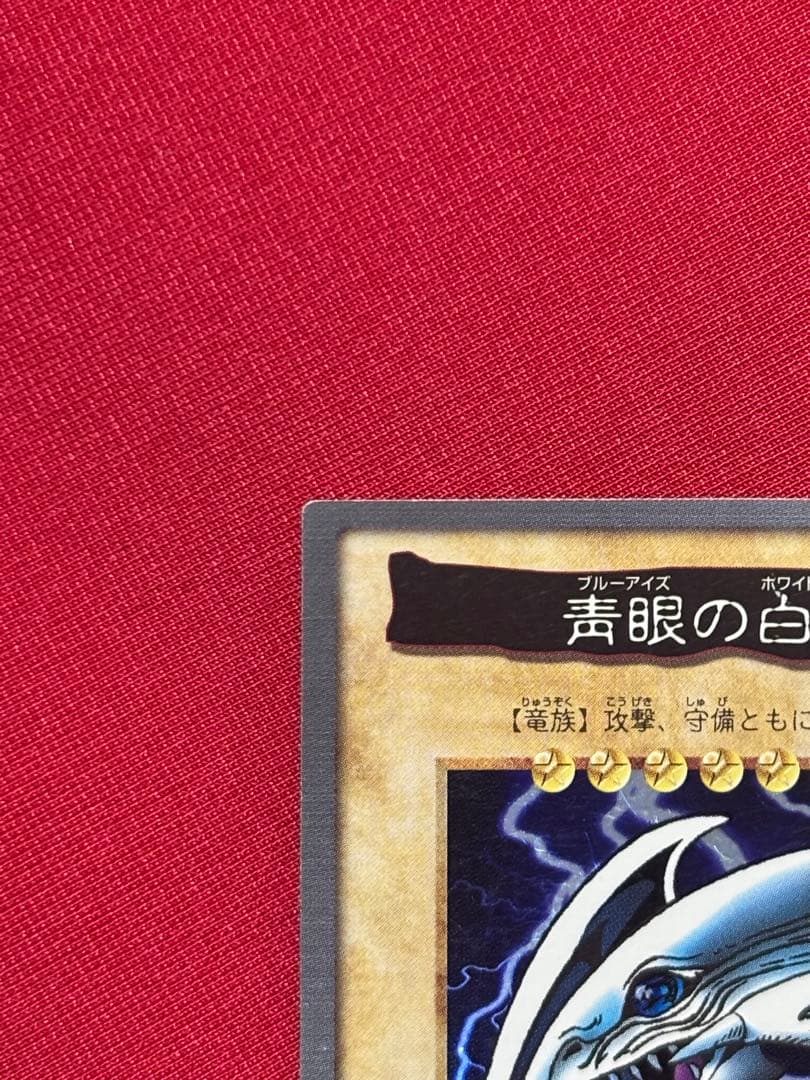 遊戯王　バンダイ版　青眼の白竜　ブルーアイズホワイトドラゴン