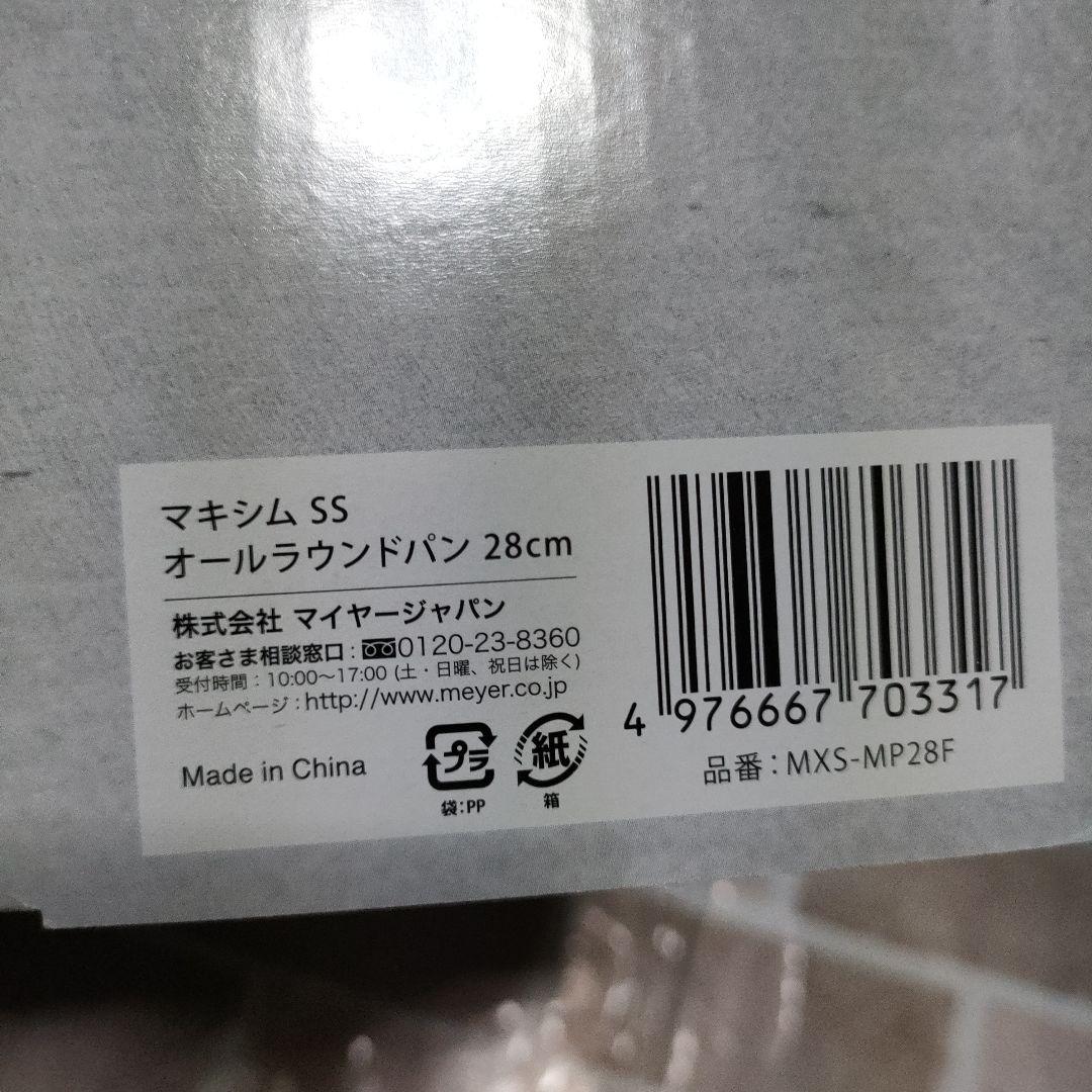 マキシム 28CM マルチパン、Meyer MAXIM 14cm 両手鍋
