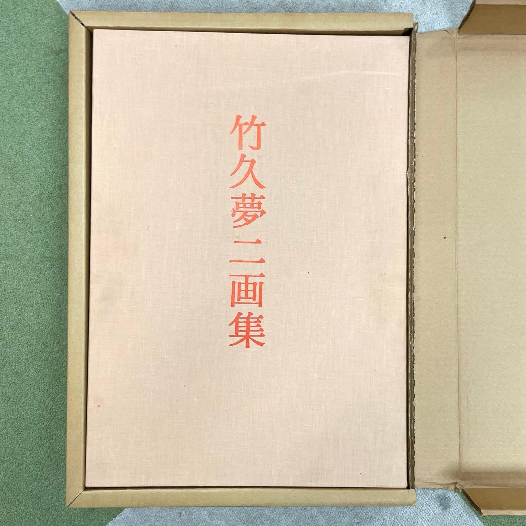 【竹久夢二 画集 長田幹雄編】講談社