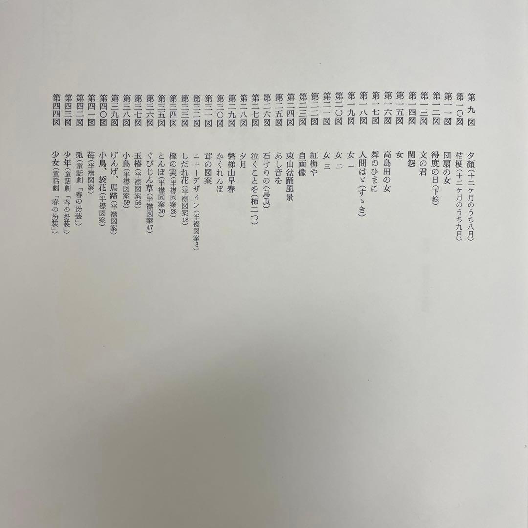 【竹久夢二 画集 長田幹雄編】講談社