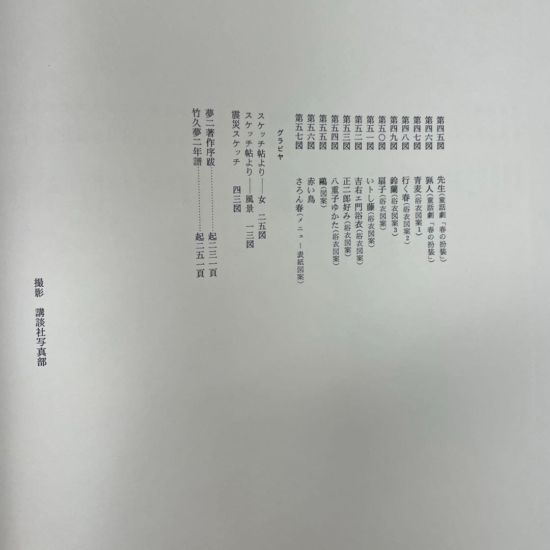【竹久夢二 画集 長田幹雄編】講談社