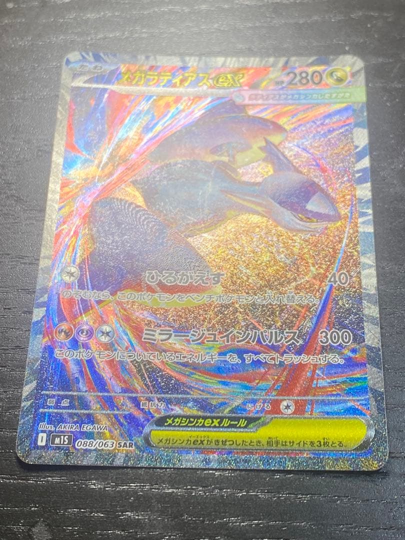 3時間オークション確認用メガラティアスex SAR 088/063