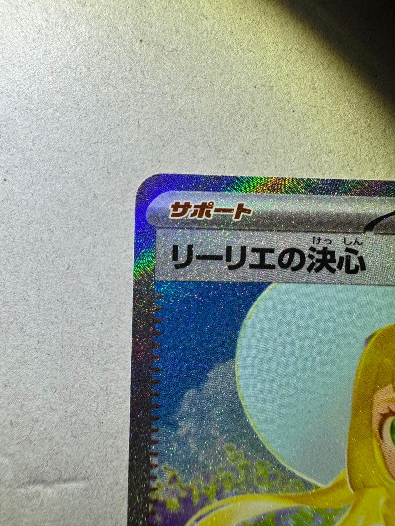 【センタリング◎】リーリエの決心 SAR ポケモンカード メガブレイブ sar