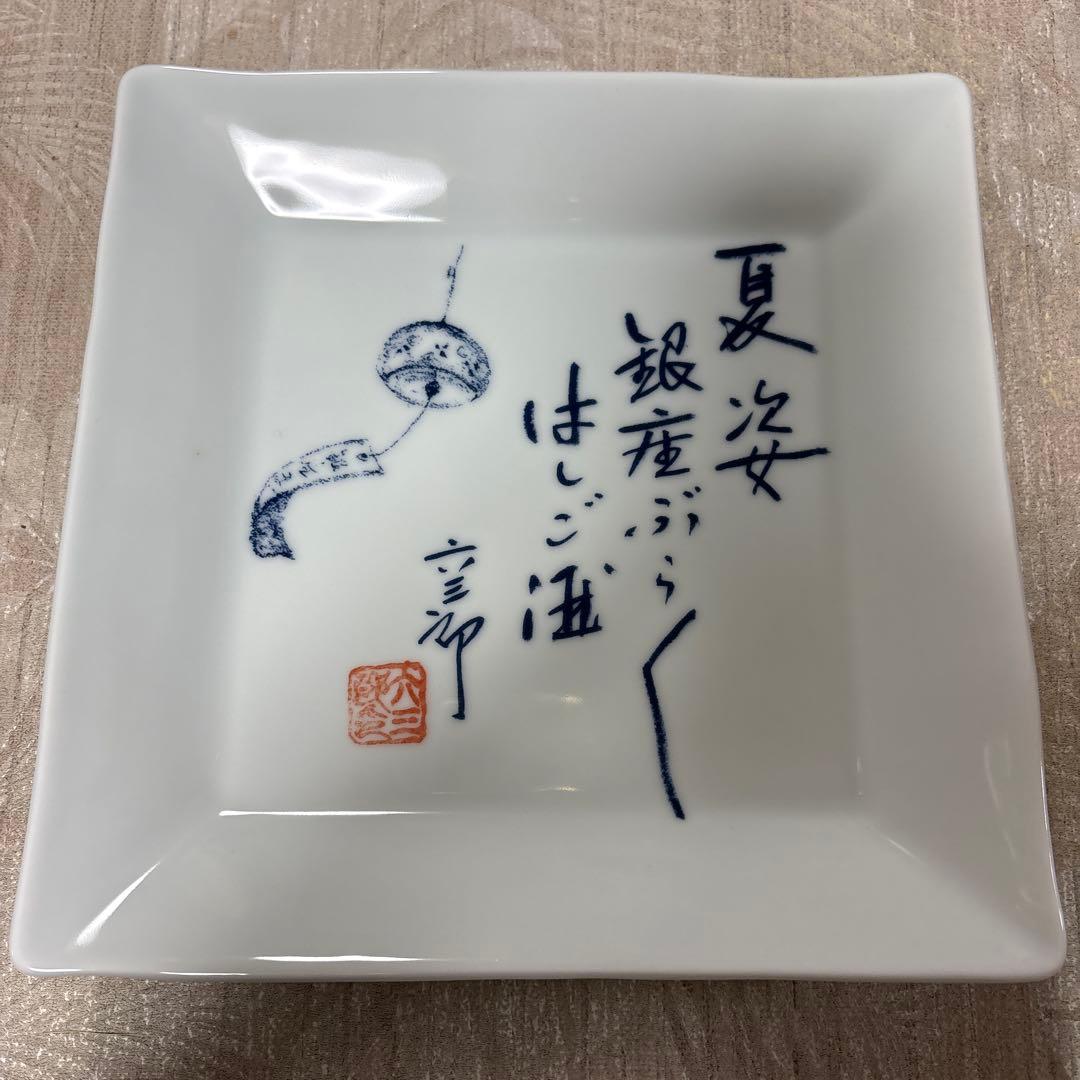 FUKUDA50周年記念　道場六三郎　皿2つセット
